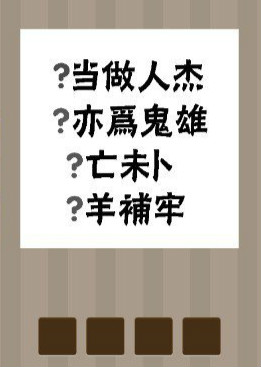 看图猜成语：当为人杰亦为鬼雄亡未卜羊补牢答案是什么？