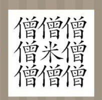 看图猜成语：八个僧字一个米字答案是什么？
