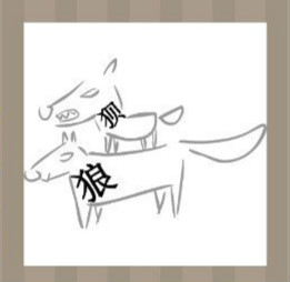 【两只动物分别写着狼和狈字答案是什么？】