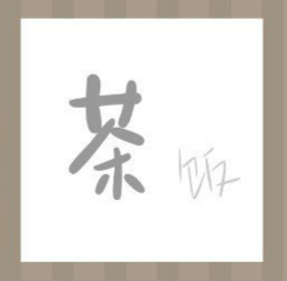 【一个茶字一个饭字答案是什么？】