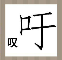 看图猜成语：吁叹两个字答案是什么？