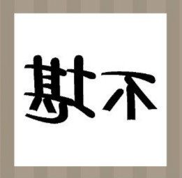 【反过来写的不堪两个字答案是什么？】