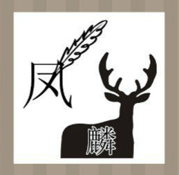 看图猜成语：一个凤字旁有根羽毛一头鹿身上一个麟字答案是什么？
