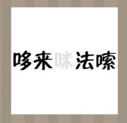 【哆来咪法嗦答案是什么？】