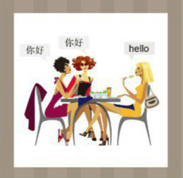 看图猜成语：三个女的有两个说你好一个说hello答案是什么？