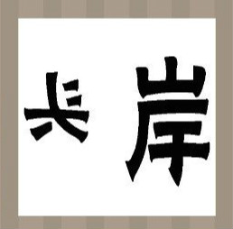 【头岸两个字答案是什么？】