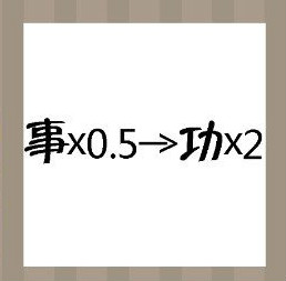 看图猜成语：事乘以0.5和功乘以2的答案是什么？