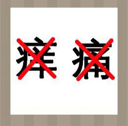 看图猜成语：痛痒两个字上都有红色的叉号答案是什么？