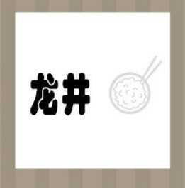 看图猜成语：龙井两个字答案是什么？