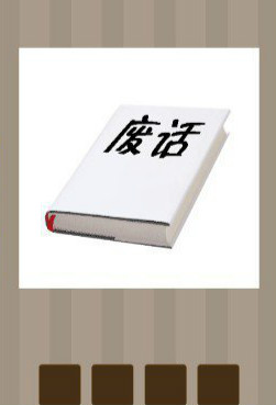 【一本书上一个废字答案是什么？】