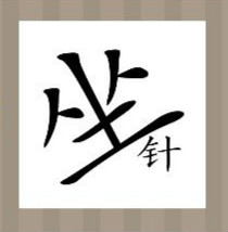 【一个坐字一个针字答案是什么】