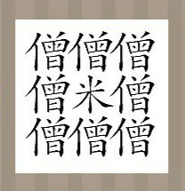 看图猜成语：八个僧字和一个米字答案是什么？