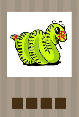 看图猜成语：一条蛇头和蛇尾巴分别写着畏字答案是什么？