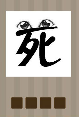 看图猜成语：一个死字上有一双睁开的眼睛的答案是什么？