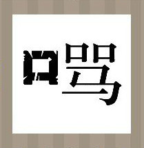 【口字和骂字在一起答案是什么？】