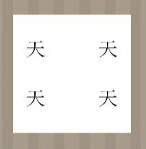 【四个天字答案】